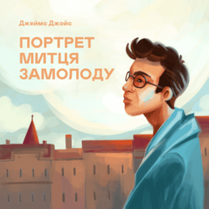 Аудіокнига «Портрет митця замолоду» Джеймс Джойс