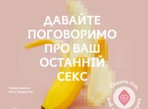 Аудіокнига «Давайте поговоримо про ваш останній секс» Єн Кернер