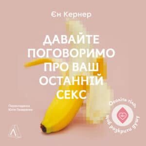 Аудіокнига «Давайте поговоримо про ваш останній секс» Єн Кернер