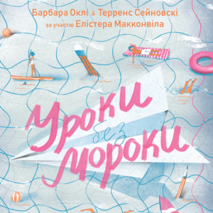 Аудіокнига «Уроки без мороки» Барбара Оклі