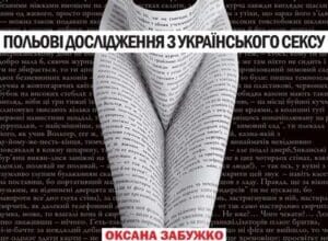 Аудіокнига «Польові дослідження з українського сексу» Оксана Забужко