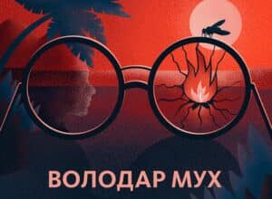 Аудіокнига «Володар Мух» Вільям Ґолдинґ