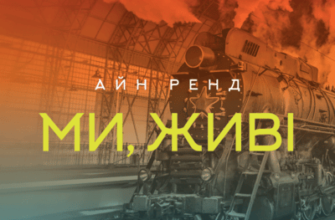 Аудіокнига «Ми, живі» Айн Ренд