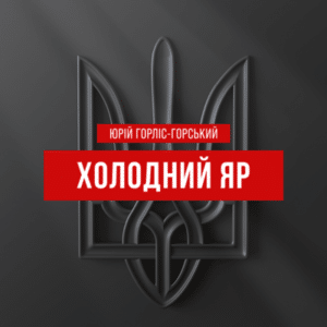 Аудіокнига «Холодний яр» Юрій Горліс-Горський