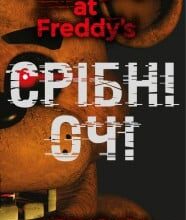 “П’ять ночей із Фредді. Книга 1: Срібні очі” Скотт Коутон