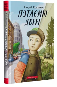 “Потаємні двері” Андрій Кокотюха