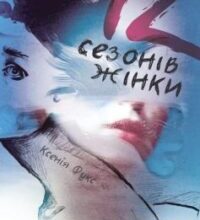 «12 сезонів жінки» Ксенія Фукс