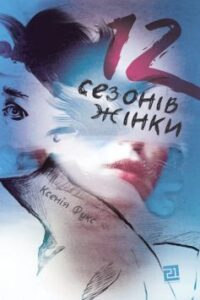 «12 сезонів жінки» Ксенія Фукс