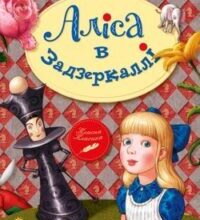 Аудіокнига «Аліса в Задзеркаллі» Льюїс Керрол