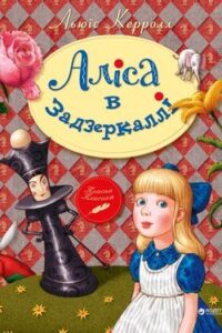 Аудіокнига «Аліса в Задзеркаллі» Льюїс Керрол