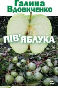 Аудіокнига «Пів’яблука» Галина Вдовиченко