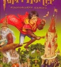 Аудіокнига «Гаррі Поттер і філософський камінь» Джоан Роулін