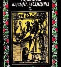 Аудіокнига «Українська народна медицина. Історія і практика» Зоряна Болтарович