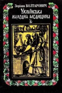 Аудіокнига «Українська народна медицина. Історія і практика» Зоряна Болтарович