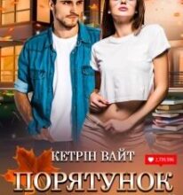 «Порятунок церковних мишей» Кетрін Вайт