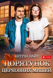 «Порятунок церковних мишей» Кетрін Вайт