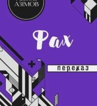 Аудіокнига «Фах» Айзек Азімов