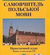 Аудіокнига «Аудіододаток до самовчителя польської мови» Ґражина Левицька, Роман Левицький