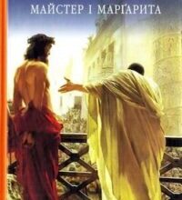 Аудіокнига «Майстер i Маргарита» Михайло Булгаков