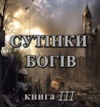 «Хроніки Судного Дня. Книга третя. Сутінки богів» Ален Д. Волкер
