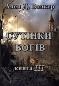 «Хроніки Судного Дня. Книга третя. Сутінки богів» Ален Д. Волкер