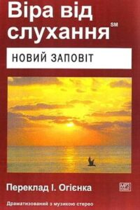 Аудіокнига «Новий Завіт» Біблія