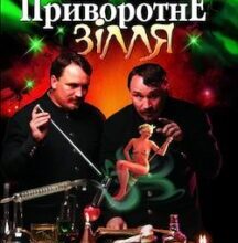 Аудіокнига «Приворотне зілля» Брати Капранови