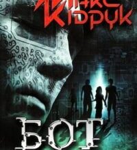 Аудіокнига «Бот» Макс Кідрук
