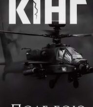 Аудіокнига «Поле бою» Стівен Кінг
