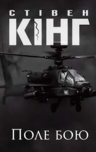 Аудіокнига «Поле бою» Стівен Кінг