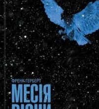 Аудіокнига «Месія Дюни» Френк Герберт