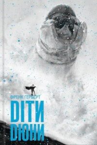 Аудіокнига «Діти Дюни» Френк Герберт