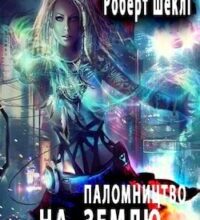 Аудіокнига «Паломництво на Землю» Роберт Шеклі