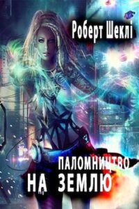 Аудіокнига «Паломництво на Землю» Роберт Шеклі