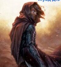 Аудіокнига «Муад’Діб» Френк Герберт