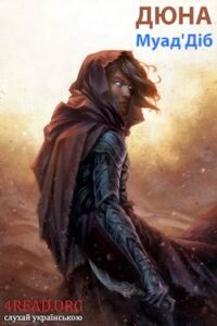 Аудіокнига «Муад’Діб» Френк Герберт