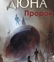 Аудіокнига «Пророк» Френк Герберт