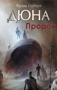 Аудіокнига «Пророк» Френк Герберт