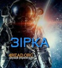 Аудіокнига «Зірка» Артур Кларк