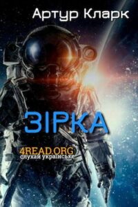 Аудіокнига «Зірка» Артур Кларк