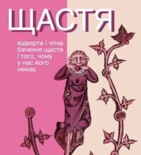 Аудіокнига «Щастя. Відверте і чітке бачення щастя…» Тимо Айраксинен