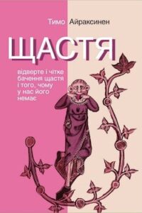 Аудіокнига «Щастя. Відверте і чітке бачення щастя…» Тимо Айраксинен