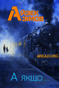 Аудіокнига «А якщо…» Айзек Азімов