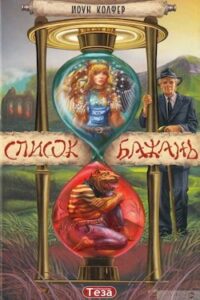 Аудіокнига «Список бажань» Йоун Колфер