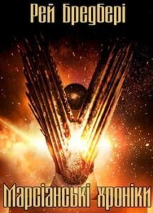 Аудіокнига «Марсіанські хроніки» Рей Бредбері