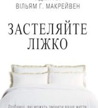 Аудіокнига «Застеляйте ліжко» Вільям Гаррі Макрейвен