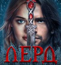 «Лерд дав слово» Неталі МакКензі