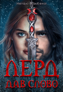 «Лерд дав слово» Неталі МакКензі