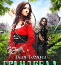 «Грандвелл» Таня Толчин