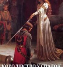 «Королівство у спадок» Олег Говда